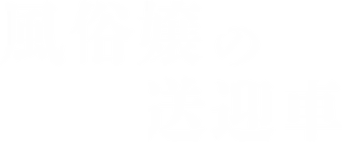 風俗嬢の送迎車