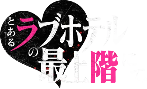 とあるラブホテルの最上階にて