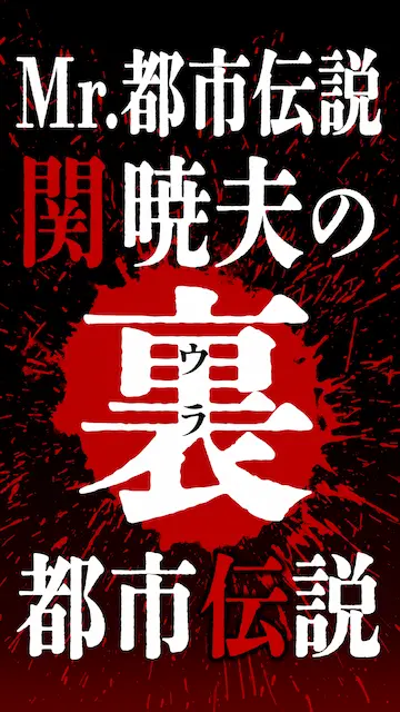 Mr.都市伝説 関暁夫の裏都市伝説