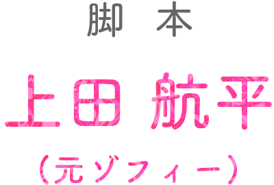 脚本：上田航平