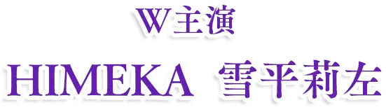 W主演 HIMEKA 雪平莉左
