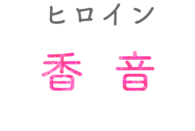 絶望的につまらない金持ちイケメン彼氏と結婚できますか？｜縦型