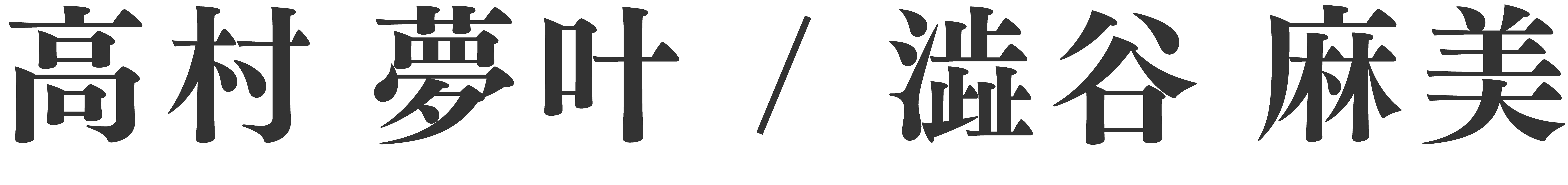 高村 夢叶 / 澁谷 麻美