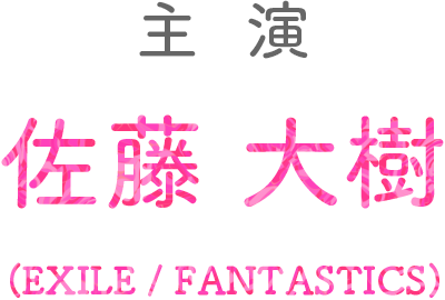 主演：佐藤大樹