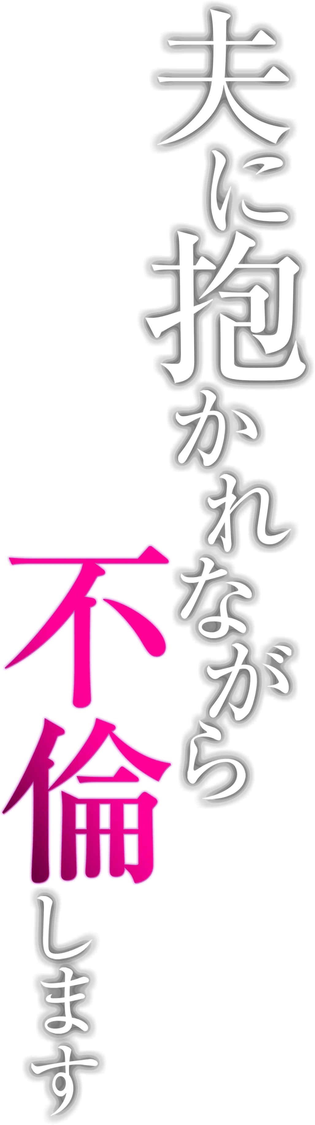 夫に抱かれながら、不倫します
