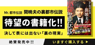 Mr.都市伝説 関暁夫の裏都市伝説 待望の書籍化！！