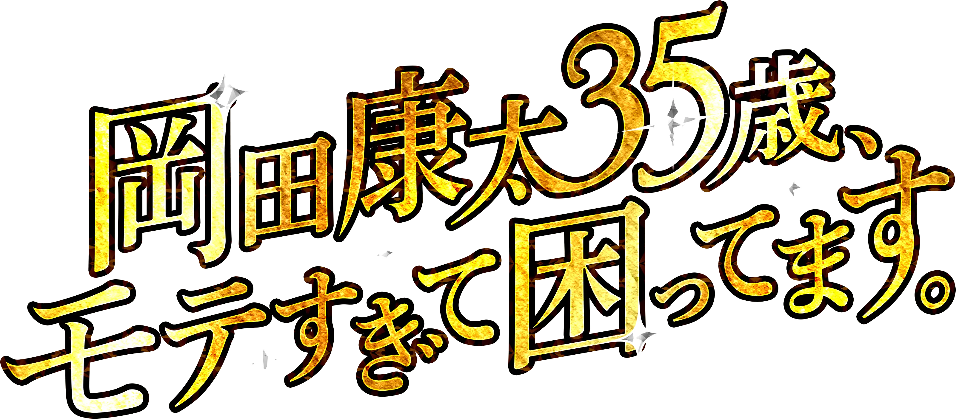 岡田康太35歳、モテすぎて困ってます。