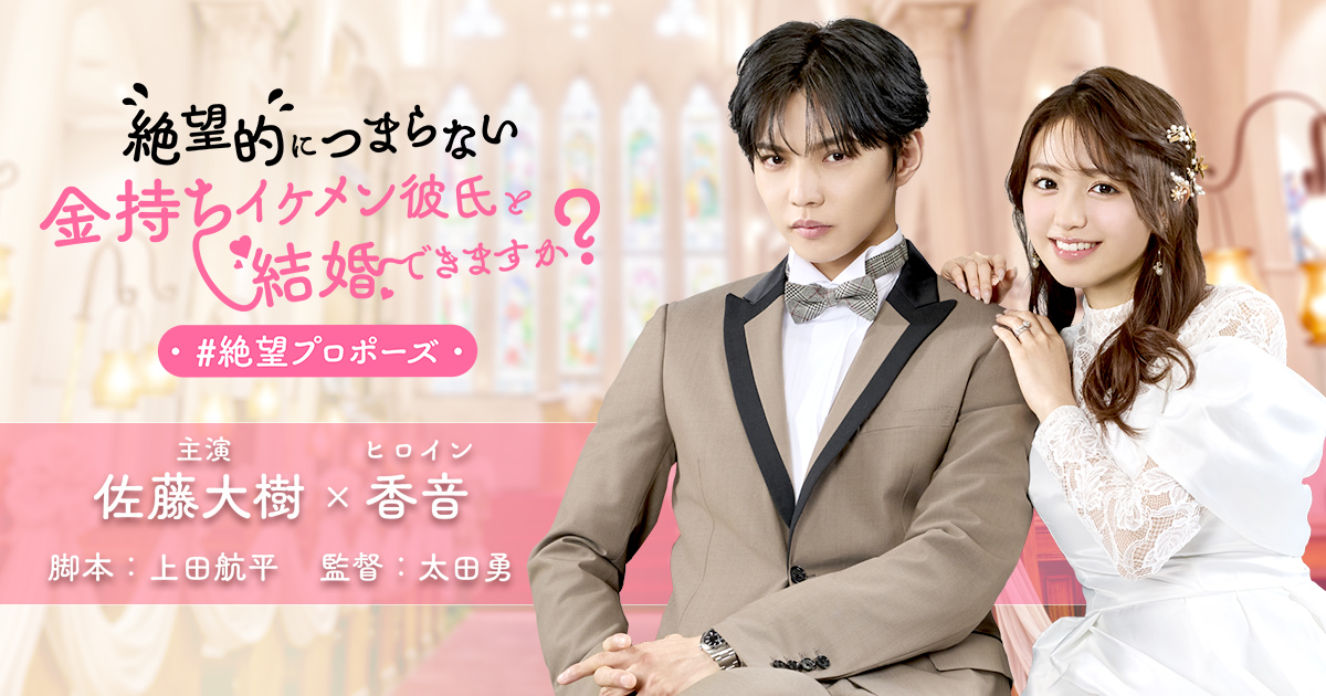 絶望的につまらない金持ちイケメン彼氏と結婚できますか？｜縦型