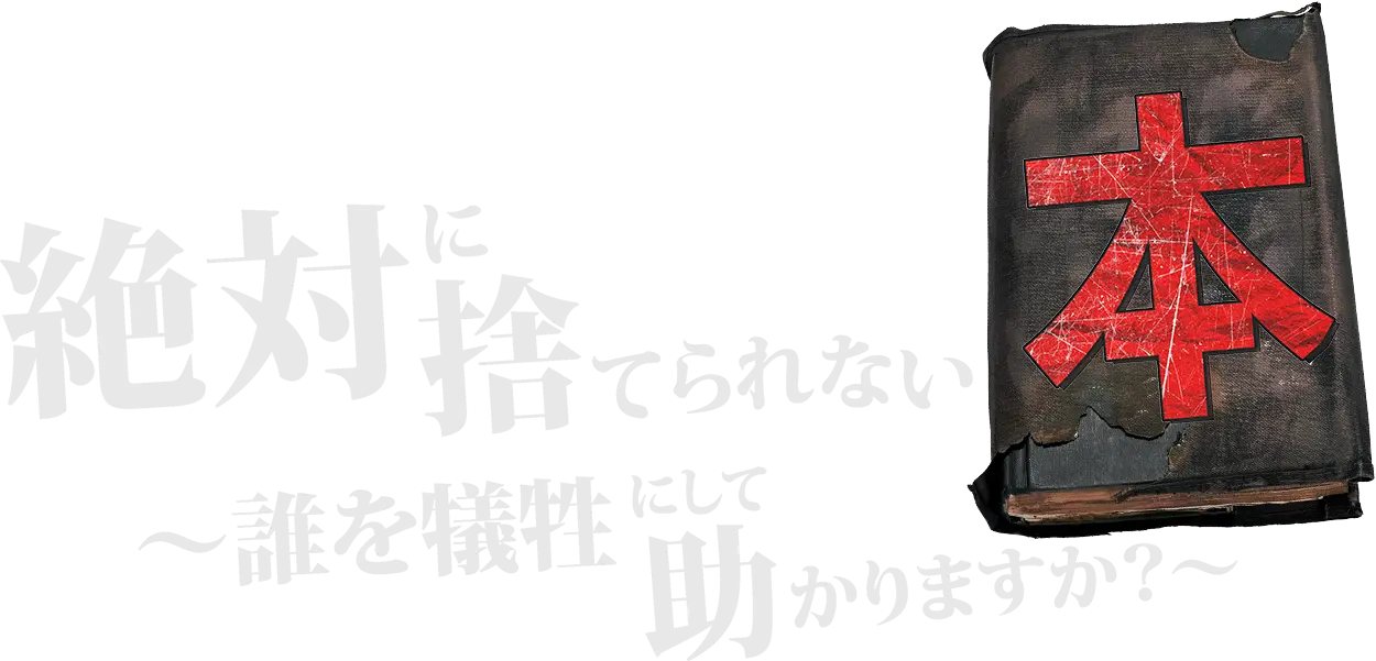 絶対に捨てられない本 〜誰を犠牲にして助かりますか？〜