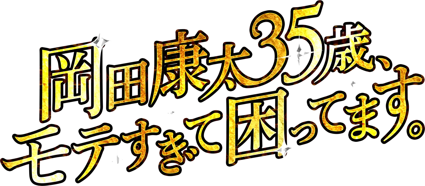 岡田康太35歳、モテすぎて困ってます。